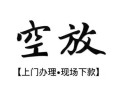 深圳16空放贷款服务咨询-深圳16私人借钱当天拿钱-深圳16民间借贷当天下款
