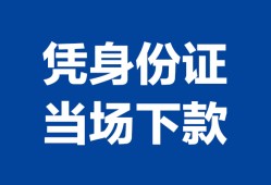 深圳16靠谱个人借钱-深圳16私人贷款小额贷款-深圳16小额贷款空放