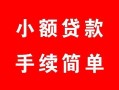深圳16贷款当天放款-深圳16私人空放二次私借-深圳16身份证线下贷款