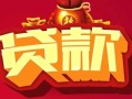 深圳16小额空放-深圳16空借放款-深圳16私人装修贷款