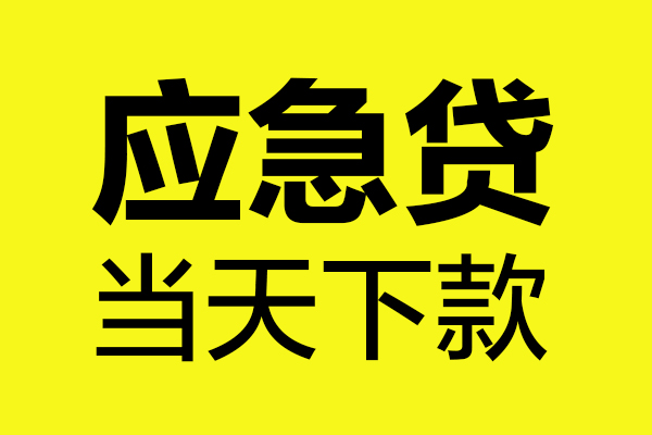 深圳16民间短借