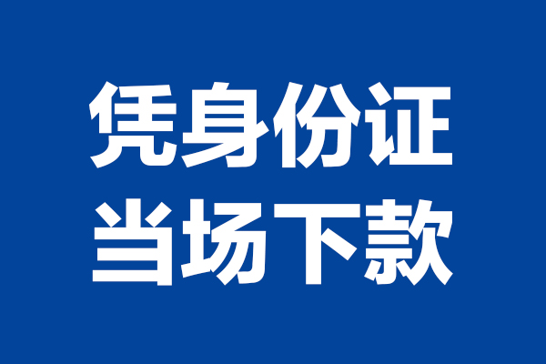 深圳16靠谱个人借钱